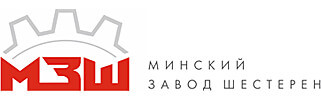 ОАО &quot;Минский завод шестерен&quot;