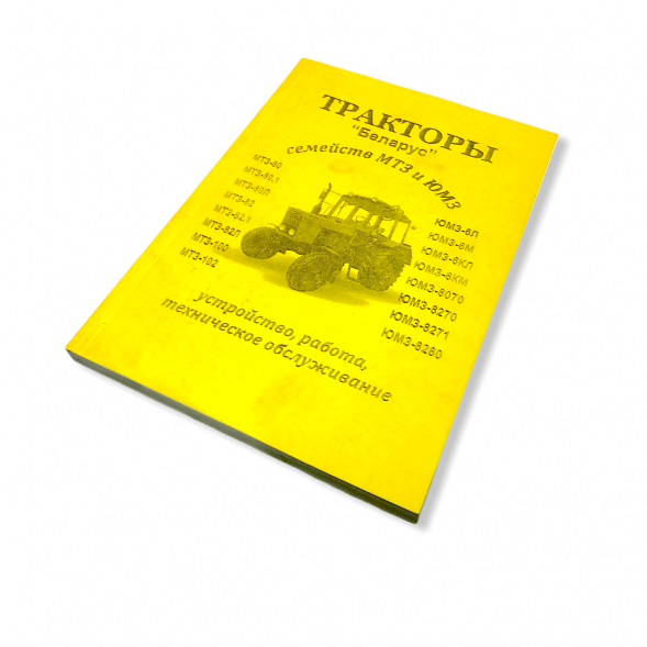 Руководство по эксплуатации и ремонту МТЗ, ЮМЗ